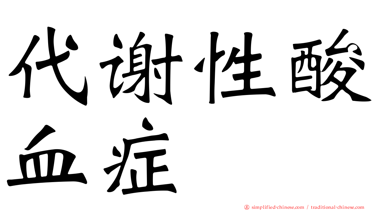 代谢性酸血症