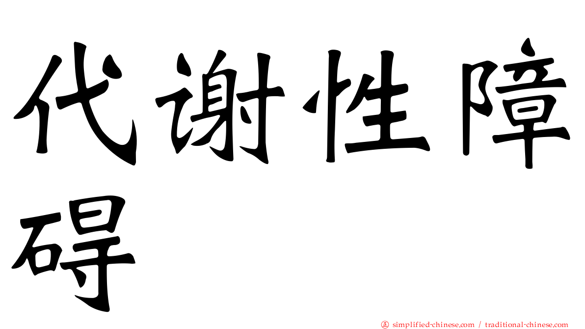 代谢性障碍