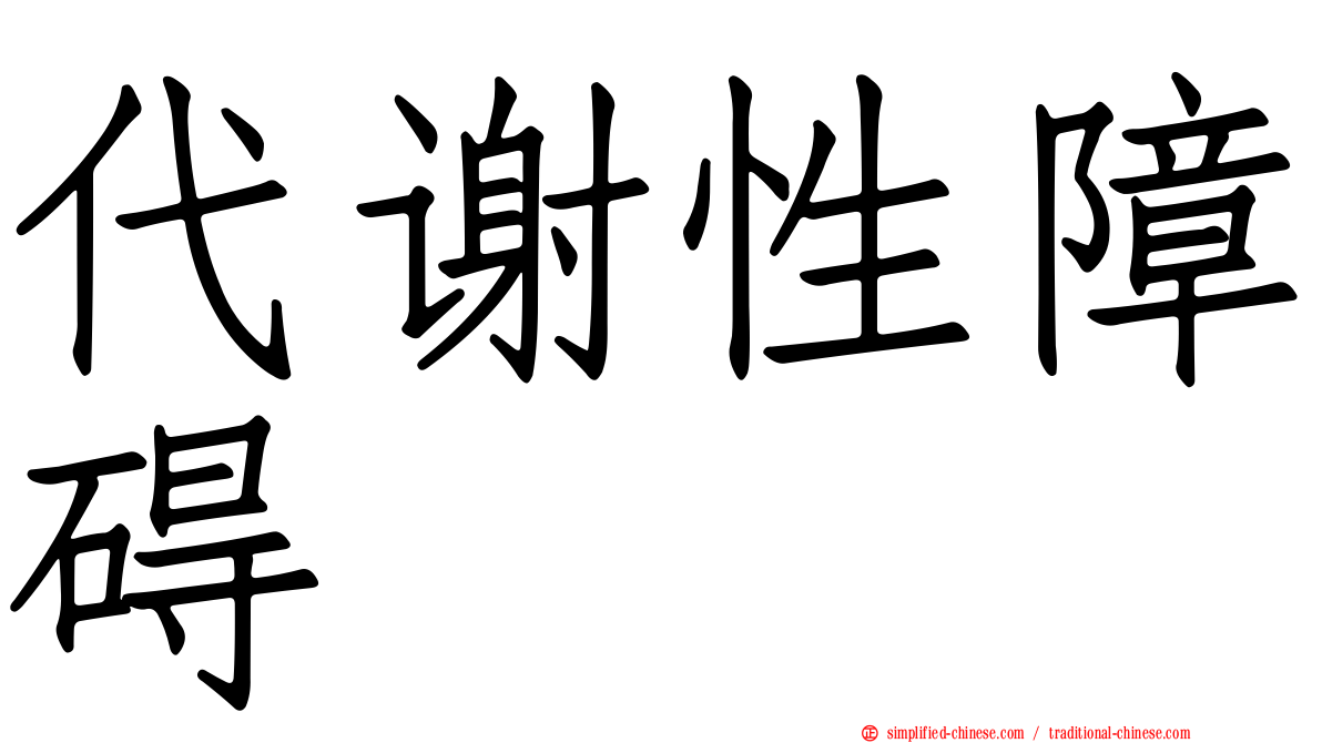 代谢性障碍