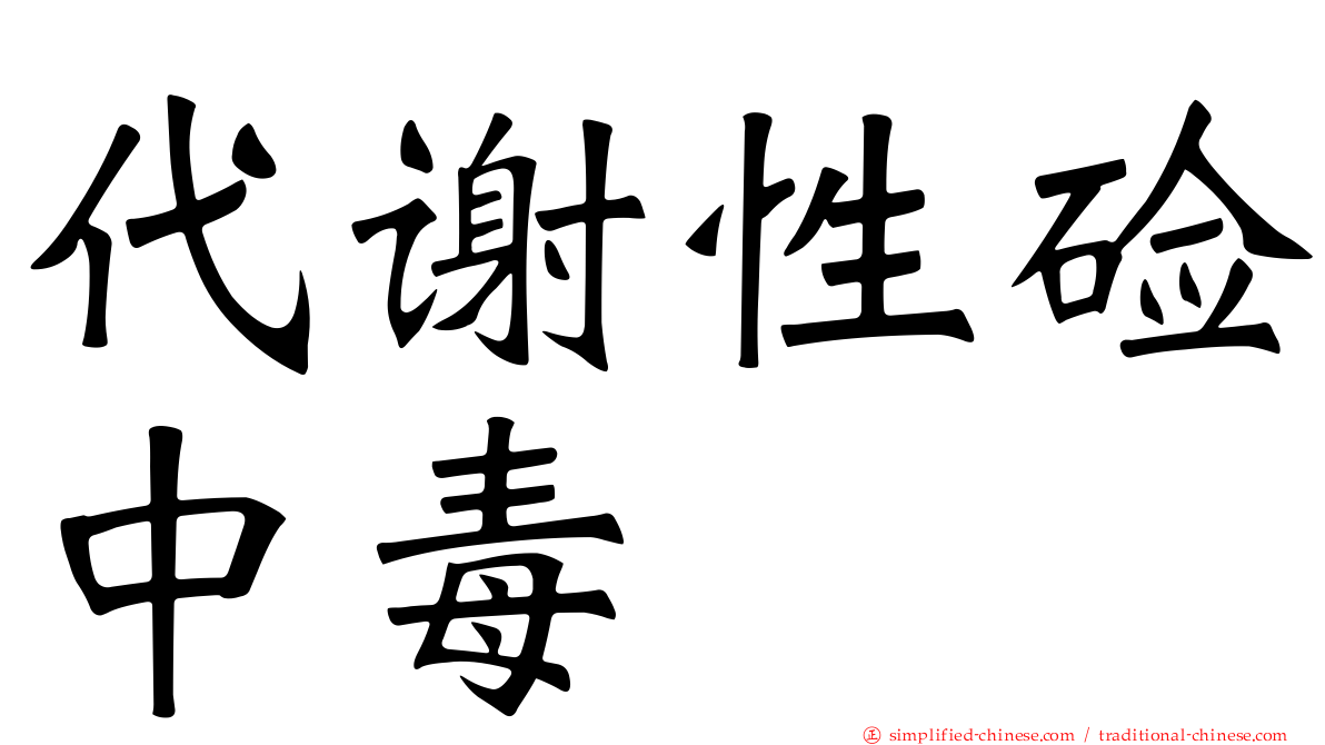 代谢性碱中毒