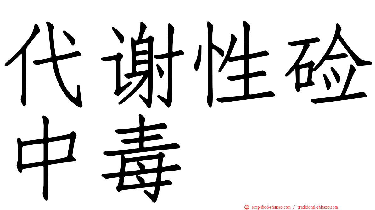 代谢性碱中毒