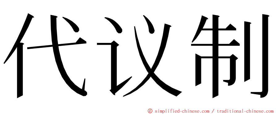 代议制 ming font