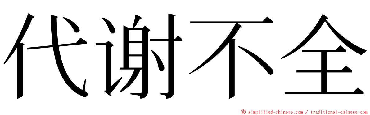 代谢不全 ming font