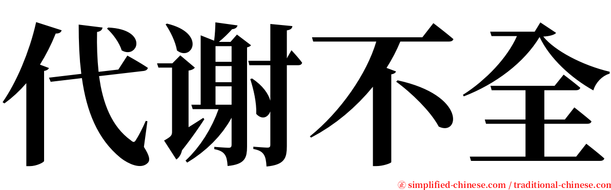 代谢不全 serif font