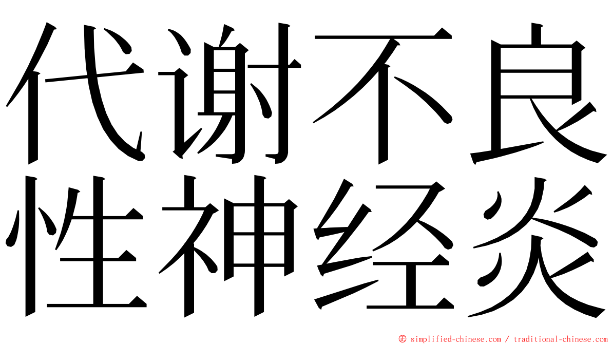 代谢不良性神经炎 ming font