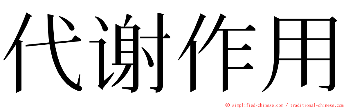 代谢作用 ming font