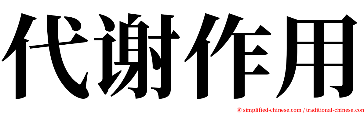 代谢作用 serif font