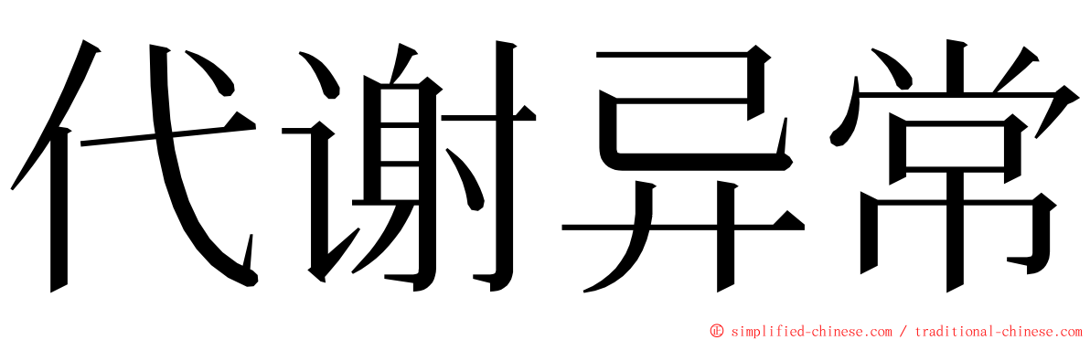 代谢异常 ming font