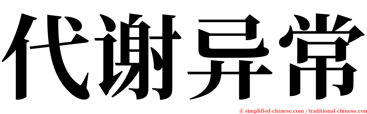 代谢异常 serif font