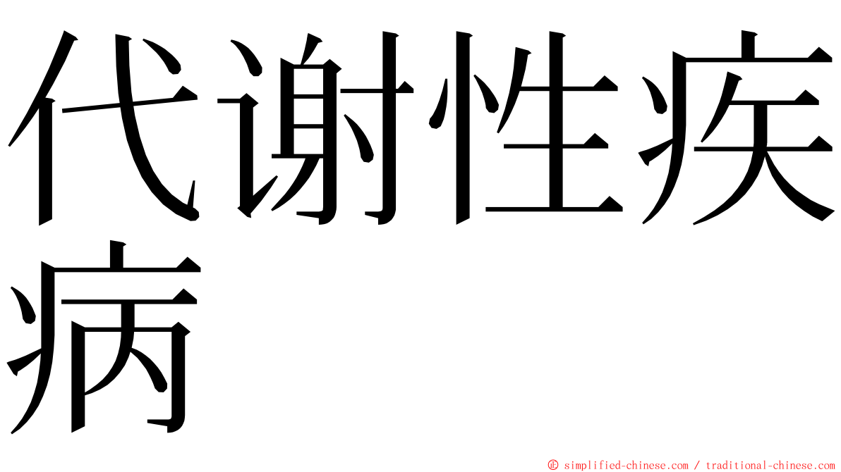 代谢性疾病 ming font