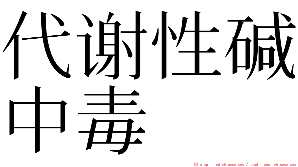 代谢性碱中毒 ming font