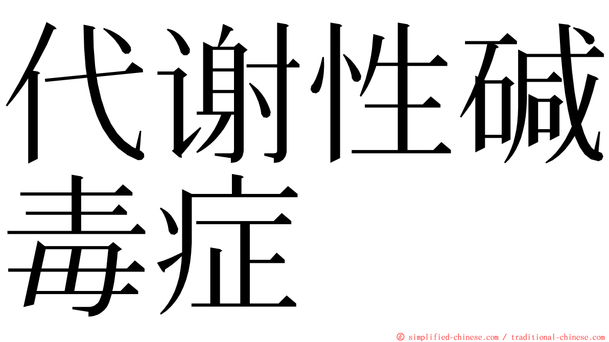 代谢性碱毒症 ming font