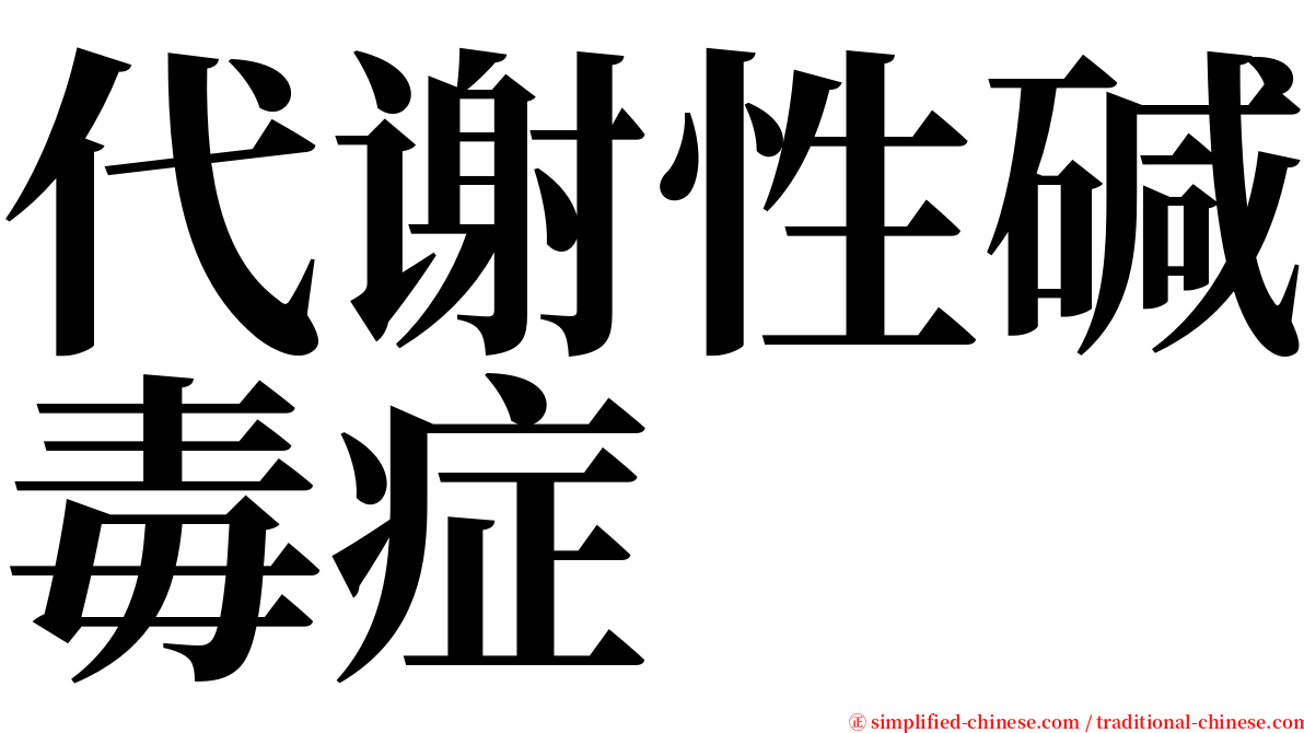 代谢性碱毒症 serif font