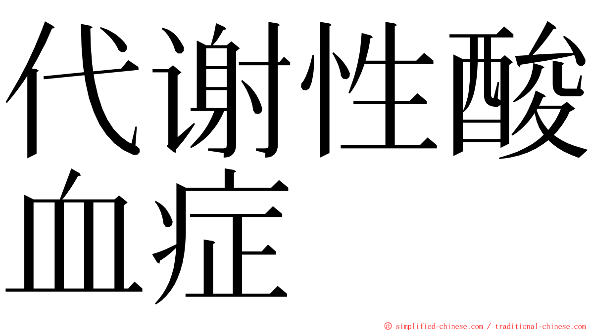 代谢性酸血症 ming font