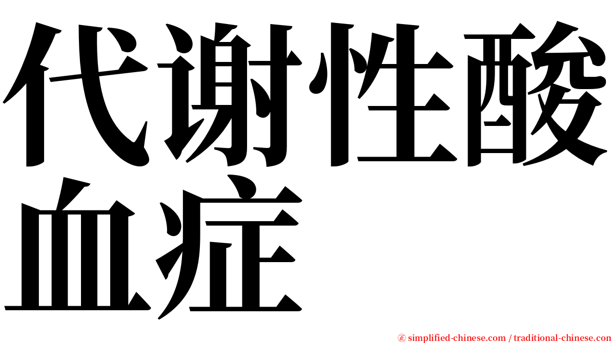 代谢性酸血症 serif font