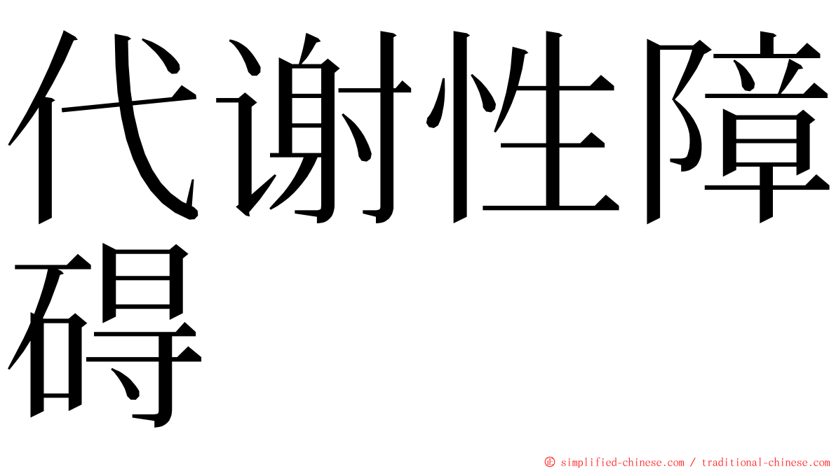 代谢性障碍 ming font