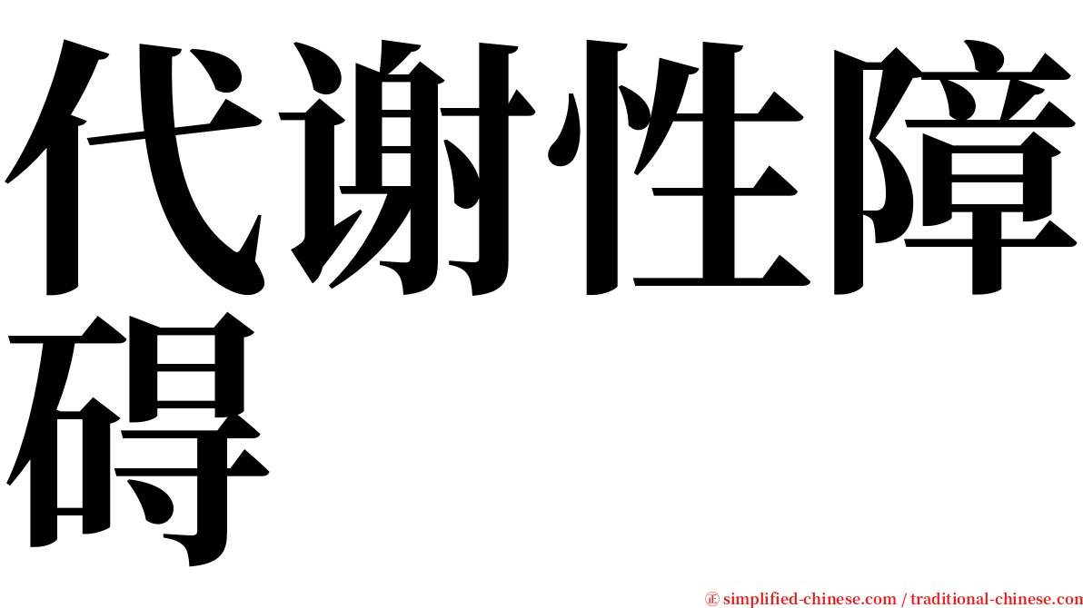 代谢性障碍 serif font