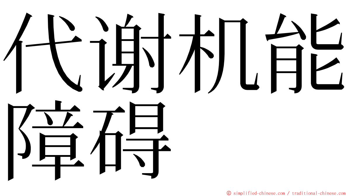 代谢机能障碍 ming font