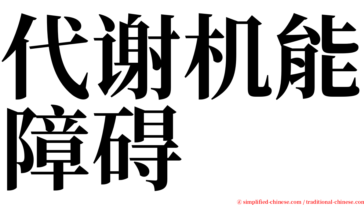 代谢机能障碍 serif font