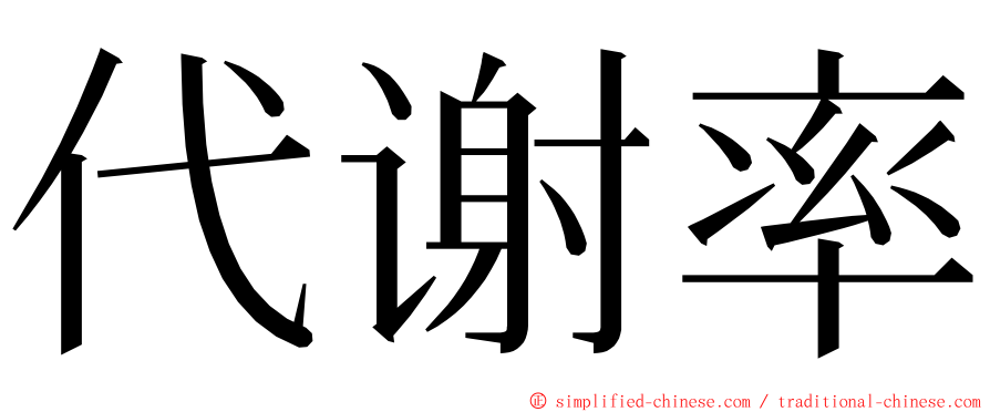 代谢率 ming font