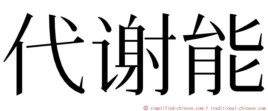 代谢能 ming font