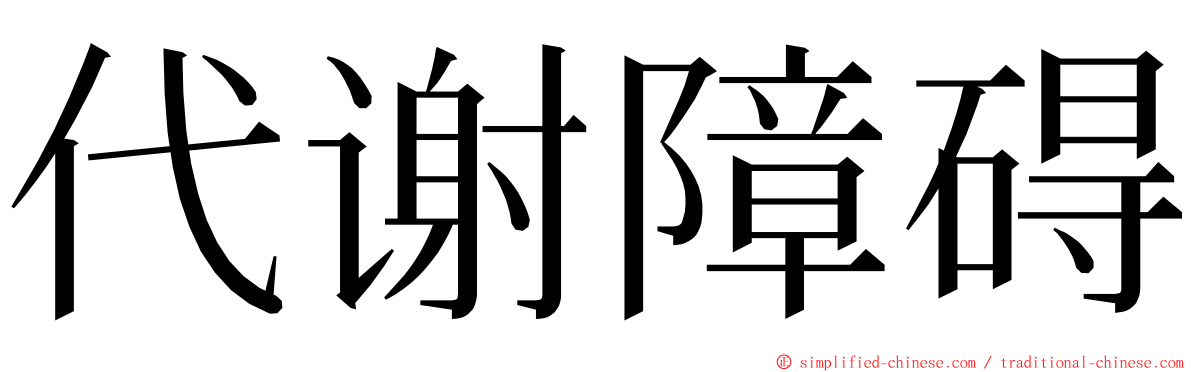 代谢障碍 ming font