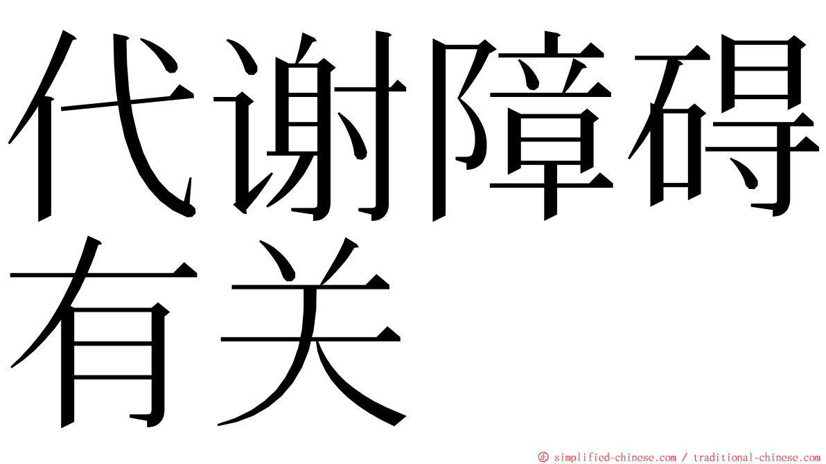 代谢障碍有关 ming font