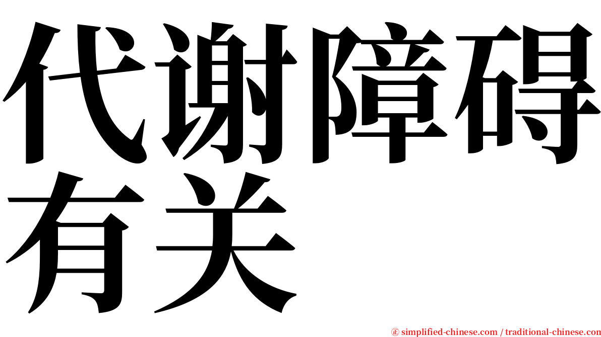 代谢障碍有关 serif font