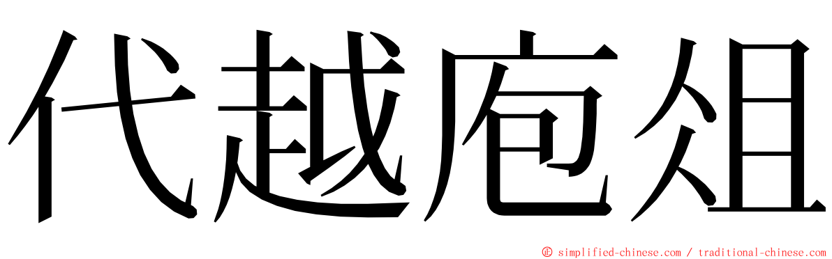 代越庖俎 ming font