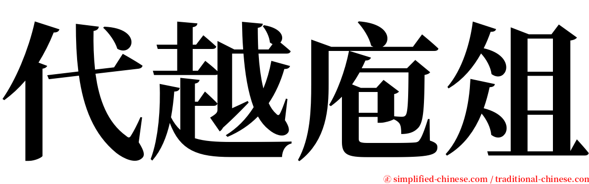 代越庖俎 serif font