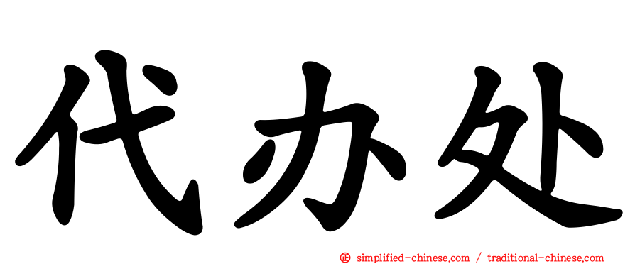 代办处