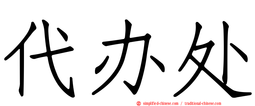 代办处