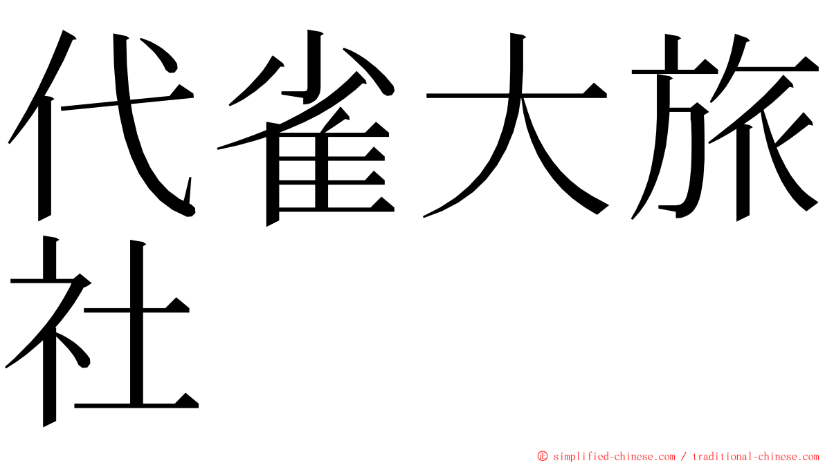 代雀大旅社 ming font