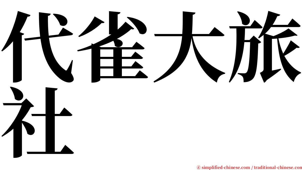 代雀大旅社 serif font