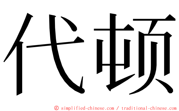 代顿 ming font