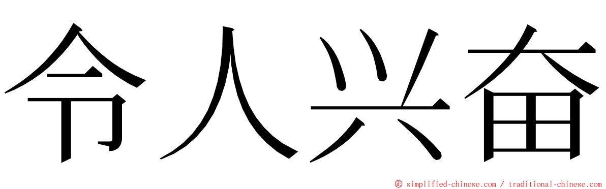 令人兴奋 ming font