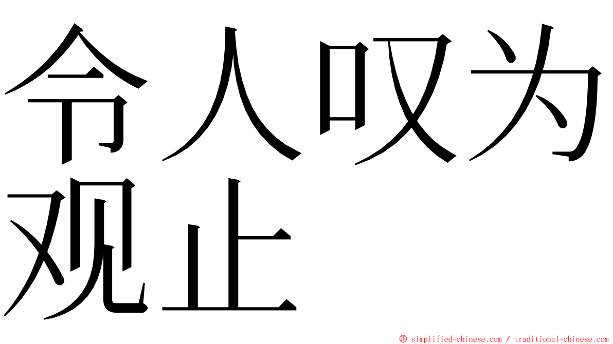 令人叹为观止 ming font