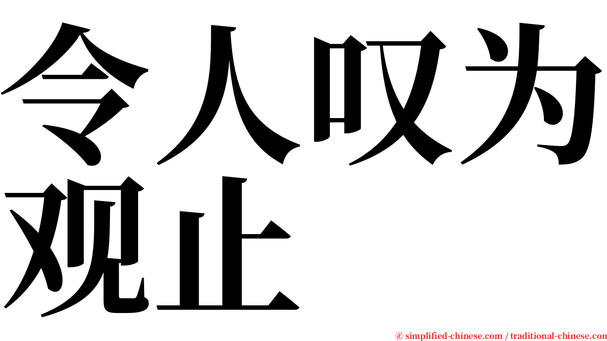 令人叹为观止 serif font