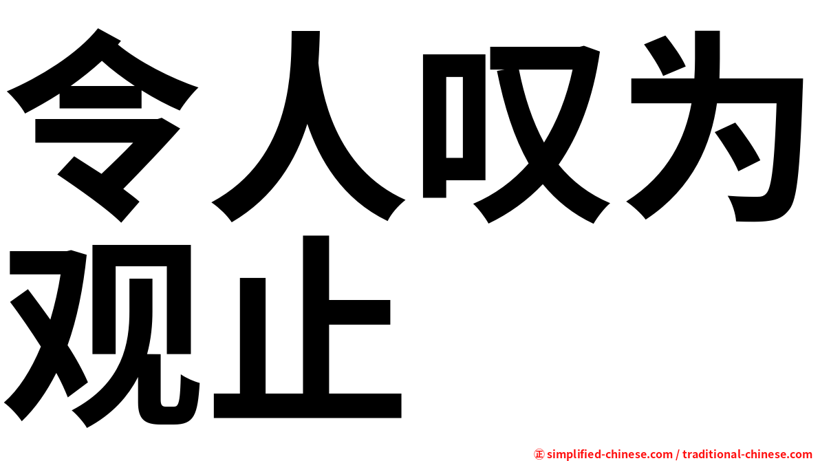 令人叹为观止