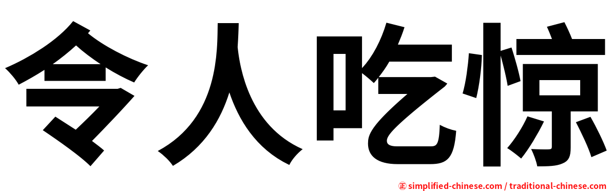 令人吃惊