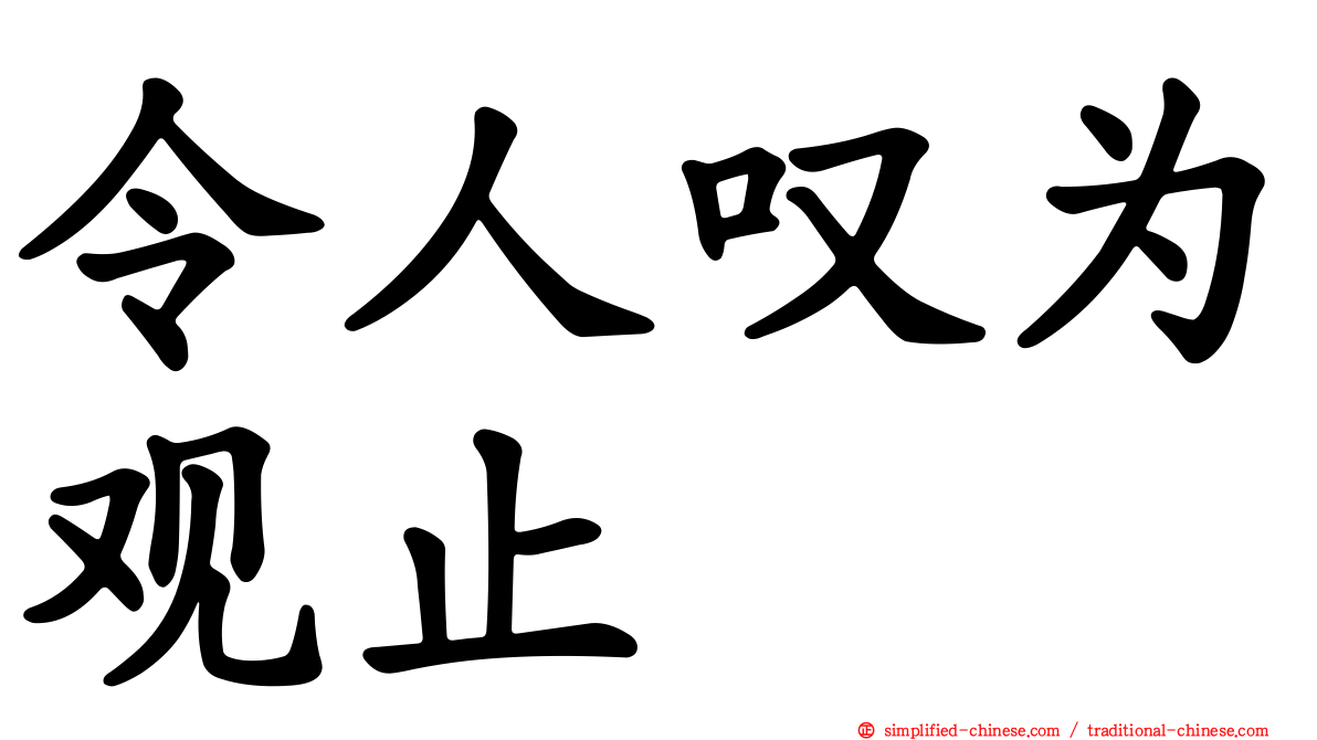 令人叹为观止