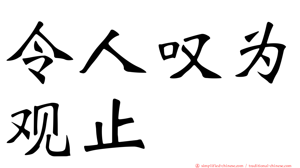 令人叹为观止