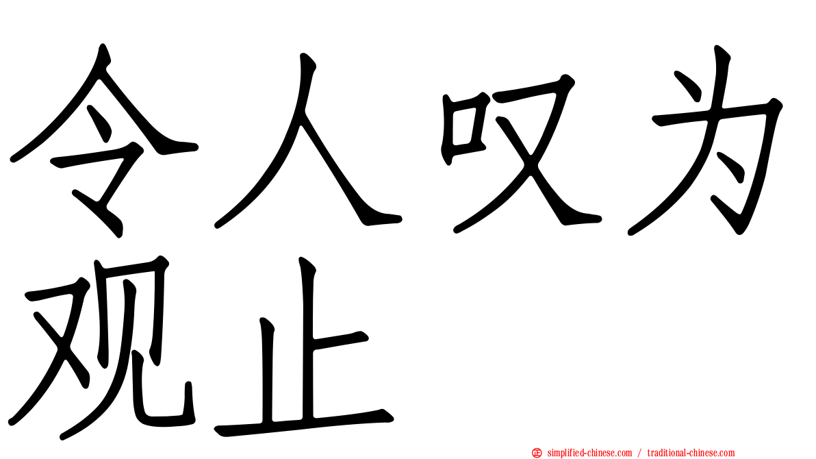 令人叹为观止