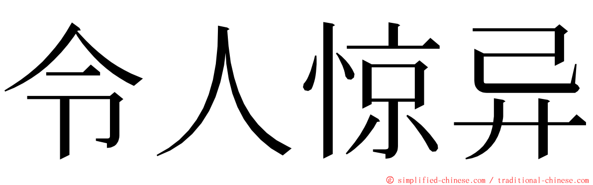 令人惊异 ming font