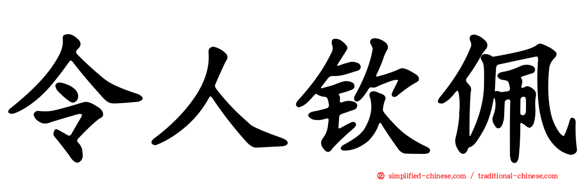 令人钦佩