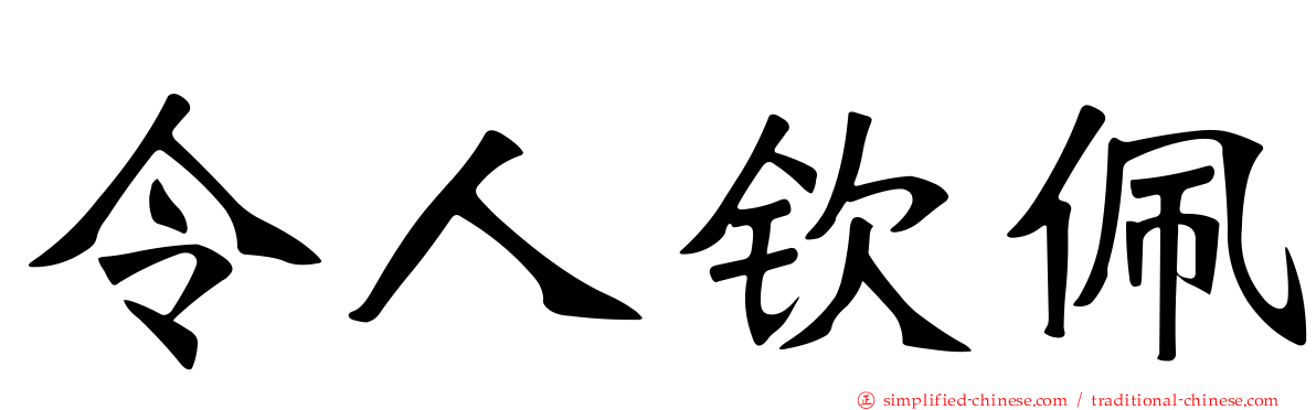 令人钦佩