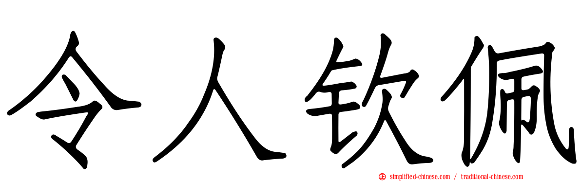 令人钦佩