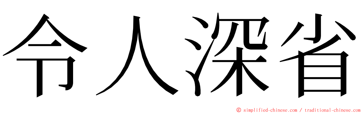 令人深省 ming font