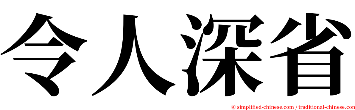 令人深省 serif font