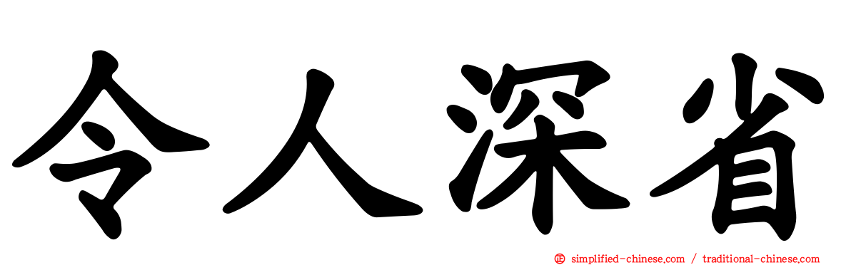 令人深省